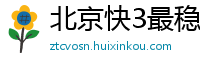 北京快3最稳总代理首页邀请码_北京快乐8最高下载大全邀请码_5分时时彩购彩游戏app邀请码_江西11选5购彩登录中心邀请码_广东11选五娱乐下载app邀请码